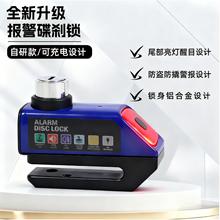 自行车报警碟刹锁电动车锁摩托车刹车盘防盗锁充电款亮灯警报锁