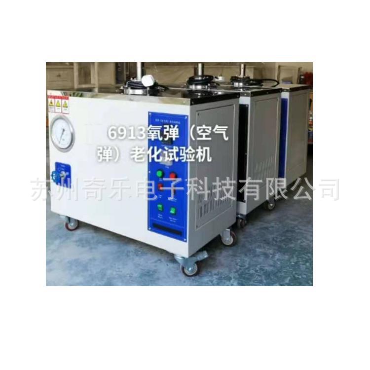 空气弹老化试验机氧弹老化试验机氧弹老化试验箱