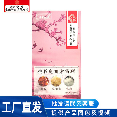 南京同仁棠福記坊桃膠皂角米雪燕雪燕茶150g 工廠直發 CK003 0809