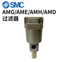 SMC水滴分离器过滤器AMG350C-03D AMG350C-F04B/C/N03BF现货原装