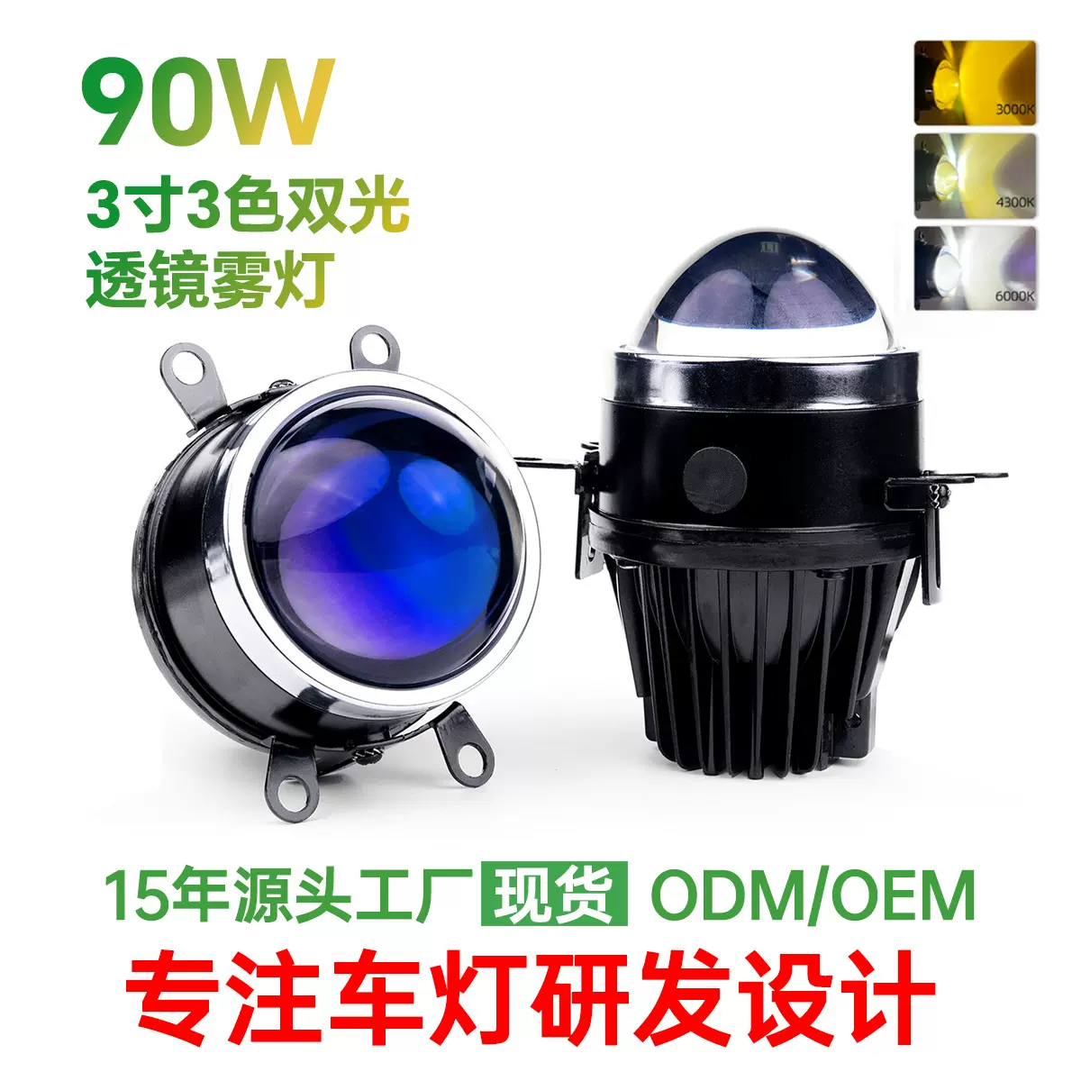 左班3.0寸双光雾灯白黄暖白自由切换三色LED双光雾灯通用前照雾灯