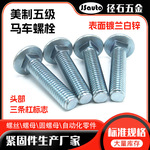 ANSI美制五级马车螺栓半圆头方颈螺栓 头部三杠5级环保锌马车螺丝