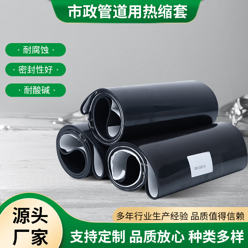 市政管道热缩管排污管防水密封波纹管热缩带PE热缩套检查井热缩套
