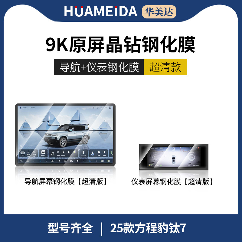 Interior Protection Film – Fangchengbao Car interior film - navigationinstrument-ultra-clear-25-fang-cheng-bao-t7