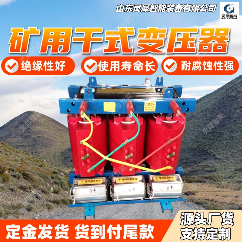 矿用干式变压器防腐蚀 适应性强干式变压器 SCB-8矿用干式变压器