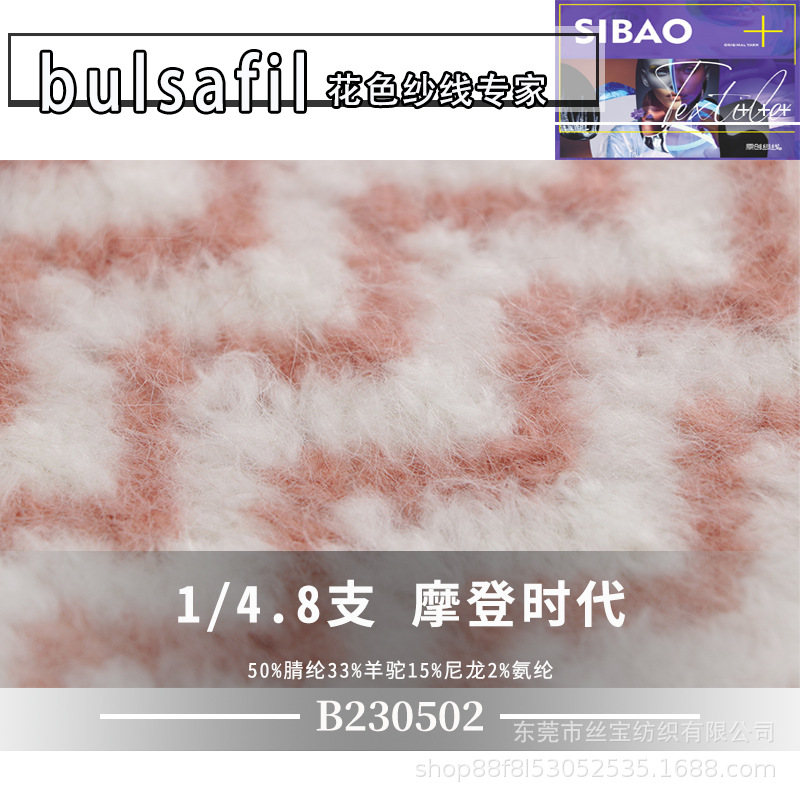 【B230502】羊毛马海系列——4.8支摩登时代腈纶羊驼尼龙氨纶