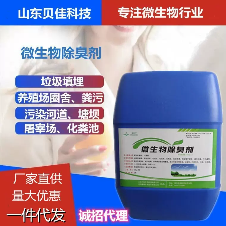 微生物除臭剂养殖场化粪池垃圾场工业污水喷淋塔过滤水箱除臭菌种