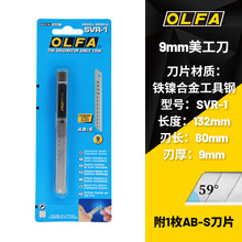 日本進口OLFA小號美工刀SVR-1不銹鋼切割刀牆紙刀汽車貼膜專用刀