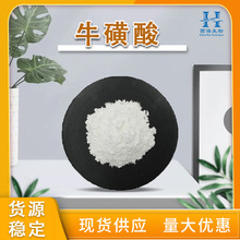 品质保障98%牛磺酸 现货直供氨基乙磺酸牛胆酸牛胆素包邮牛磺酸