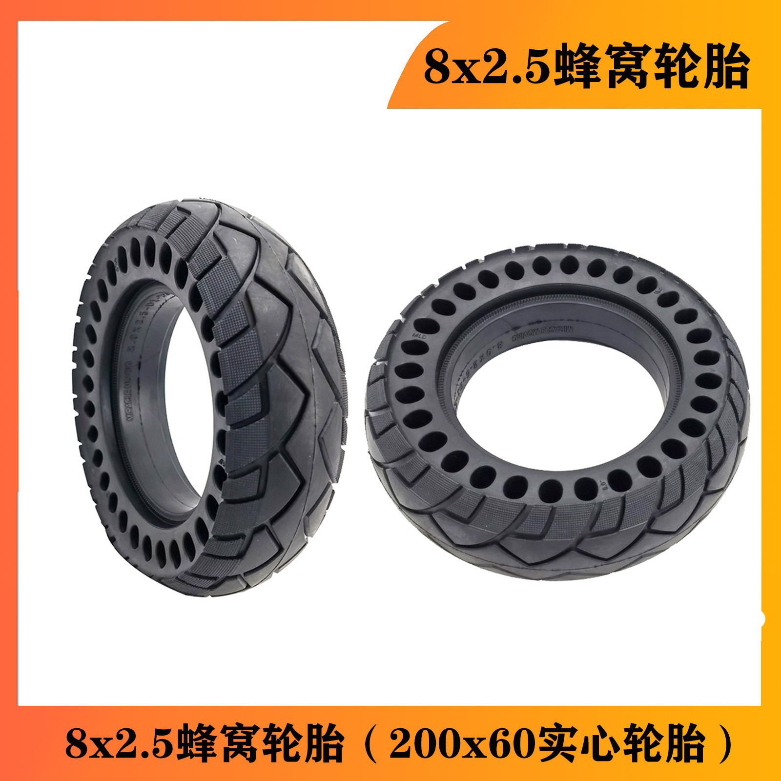 8寸电动滑板车200x60轮胎8x2.5实心蜂窝胎200*60防爆免充气轮胎