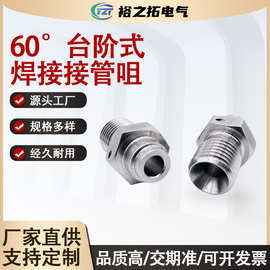 304不锈钢60度台阶式焊接接管咀运标航天液压管路YC1298-89接头12