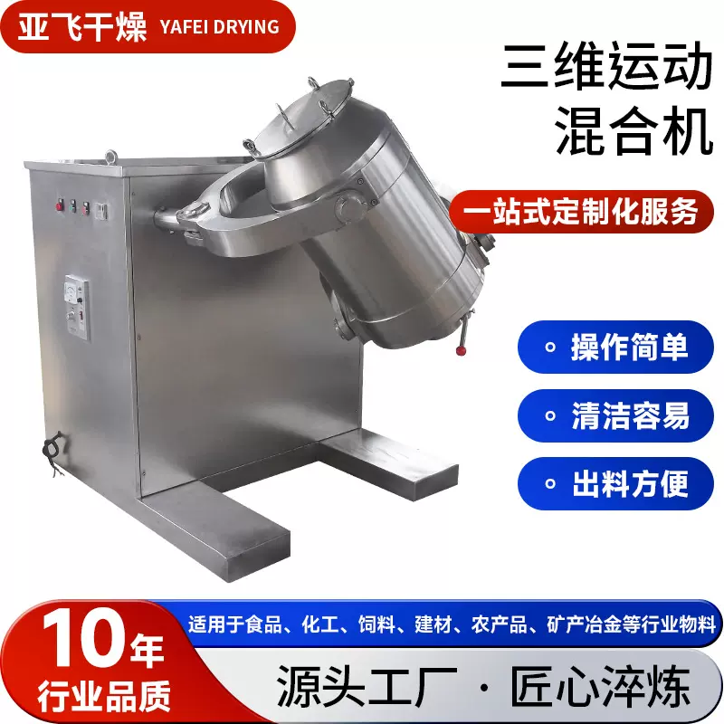 工业实验室三维混合机 化工甜蜜素搅拌机 医药蛋白三维运动混合机