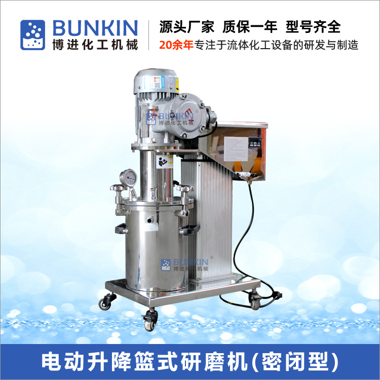 供应 3L-40L 真空密闭型 电动升降 篮式砂磨机 中试篮式研磨机