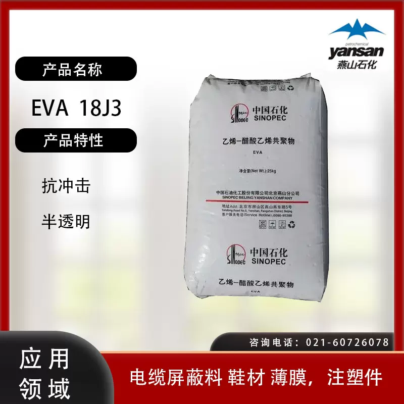 燕山石化EVA  18J3 抗冲击 半透明电缆屏蔽料 鞋材 薄膜 注塑件EV