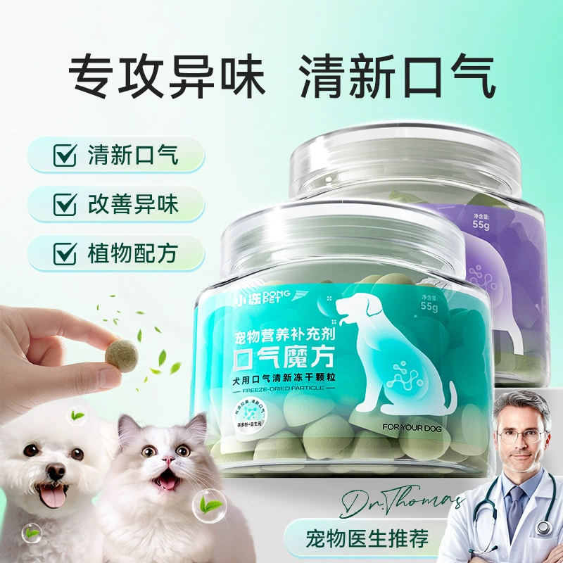 Дыхание кубика Рубика Собака Свежие лиофилизированные гранулы Домашние животные Пищевая добавка Кошачий неприятный запах изо рта Ополаскиватель для рта