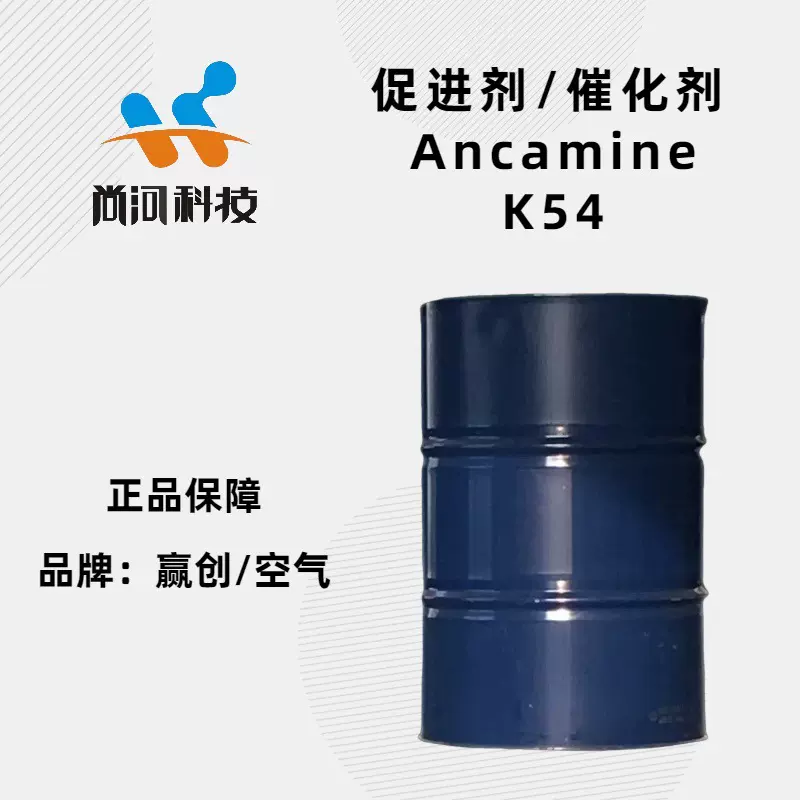 现货提供样品分装低色泽赢创空气化学苯酚叔胺环氧促进剂K54