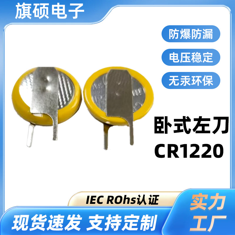 CR1220带扣式左刀纽扣电池玩具手表智能汽车钥匙纽扣电池