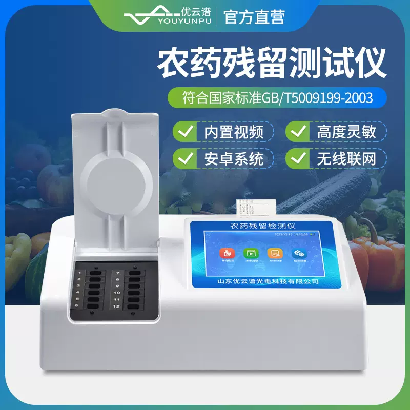 农药残留检测仪蔬菜水果食品安全快速测试仪台式水产品肉类测定仪