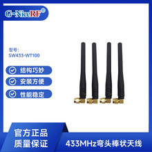 思为无线SW433-WT100镀金高增益弯头棒状天线433M无线RF通讯天线