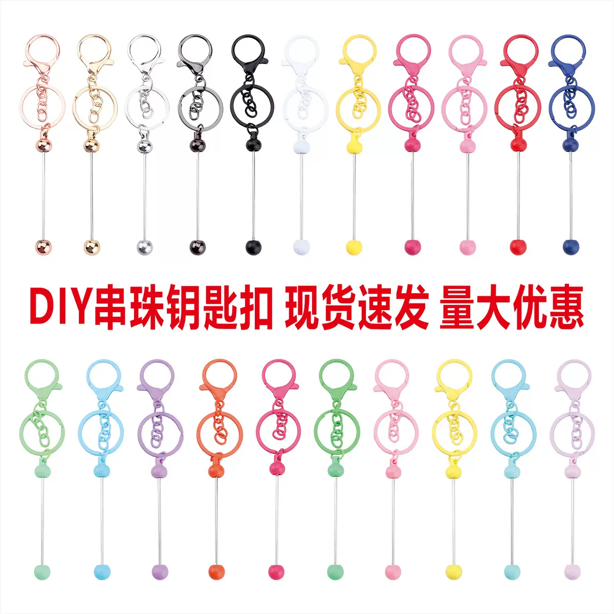 新款diy串珠钥匙扣 彩色金属钥匙扣手机耳机套挂件萌粒串珠钥匙扣