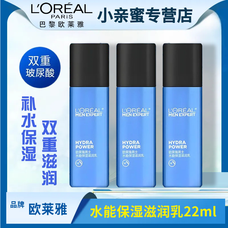 欧莱雅男士乳液水能滋润乳22ml温和四季保湿补水控油清爽官方正品