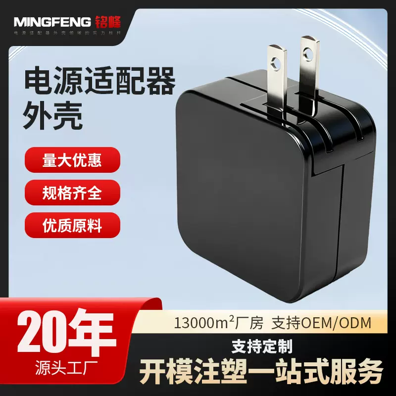 定制电源适配器外壳欧规美规英规充电器外壳防火耐摔电源塑胶外壳