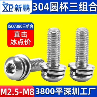 304不锈钢半圆头内六角三组合螺丝盘头钣金自动化组合螺栓M2.5-M8