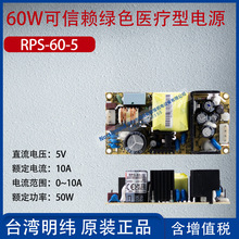 RPS-60-5台湾明纬60W可信赖绿色医疗型电源10A功率50W