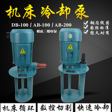 上海万民豪贝机床冷却泵油泵AB-100/DB-100/AB-200大流量循环电泵