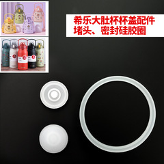希楽手提げ大容量保温大腹水筒蓋原装防漏シリカゲル栓シール部品