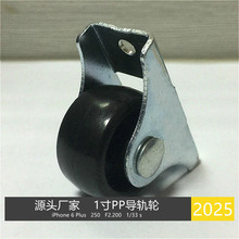 1寸定向轮 静音滑轮抽屉柜子滑轮平顶定向轮0.5寸TPR导轨轮静音厂