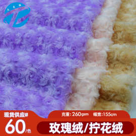 现货玫瑰绒面料 有光拧花绒磨圈pv绒布料 毛绒玩具宠物窝绒布批发