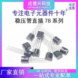 78L05   78L06  78L12   78L15  TO92 直插三极管