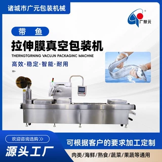 带鱼段拉伸膜真空包装机 水产全自动真空机 卤带鱼拉伸膜包装机