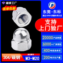 304不锈钢六角盖型螺母装饰螺母圆头包头螺丝帽球头盖形螺帽M5M6