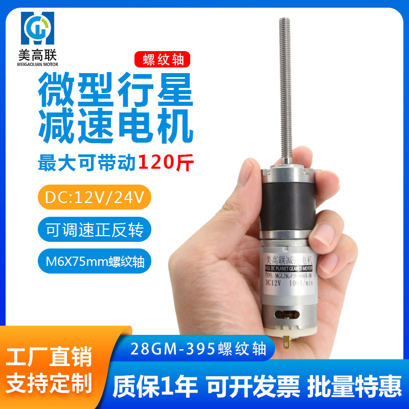 28-395螺纹轴直流减速电机微型行星齿轮丝杆长轴12V24V调速小马达