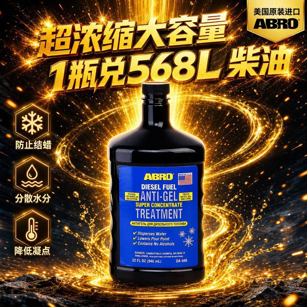 ABRO diesel anti-freezing agent imported from the USA, anti-freezing agent for national VI diesel trucks, prevents freezing and wax buildup, oil system maintenance