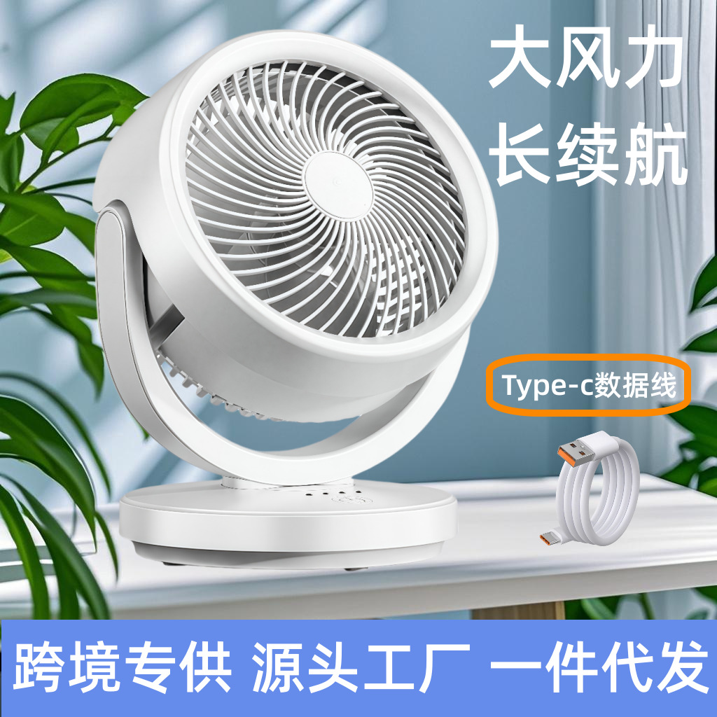 循环风扇台式桌面家用电风扇学生充电款寝室USB小风扇办公室一体