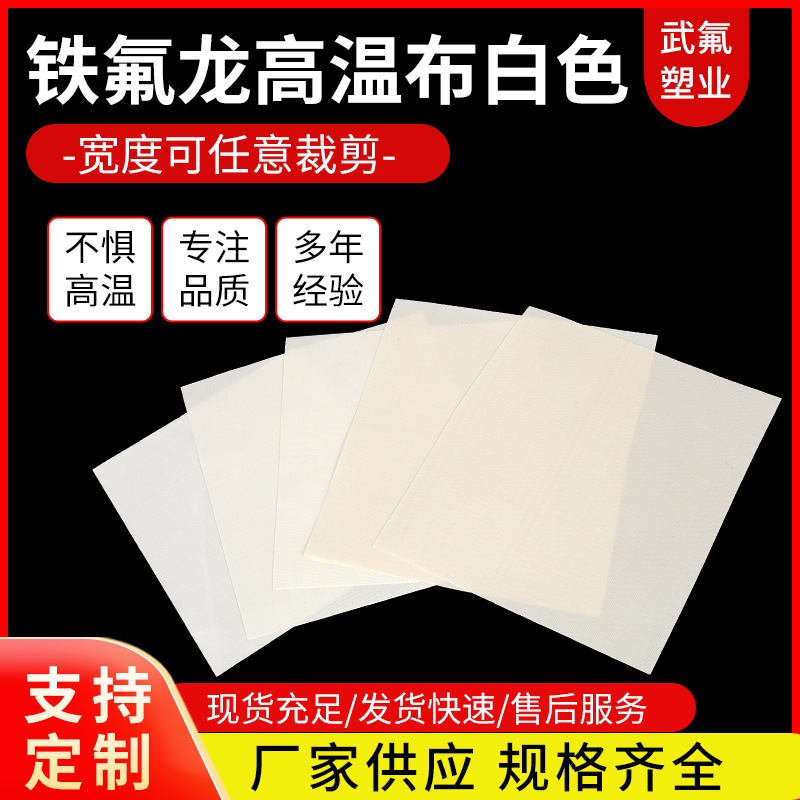 批发高温布铁氟龙耐高温胶带真空机用PTFE高温布铁氟龙高温布