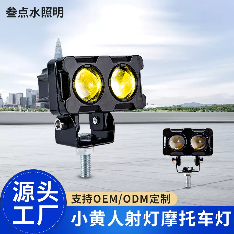 小黄人摩托车大灯12V电瓶车灯改装外置远近光三轮车超亮黄白射灯