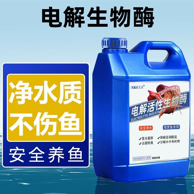 电解活性生物酶鱼缸净水剂去除黄水杂质氯净化水质无氯养鱼不伤鱼|undefined