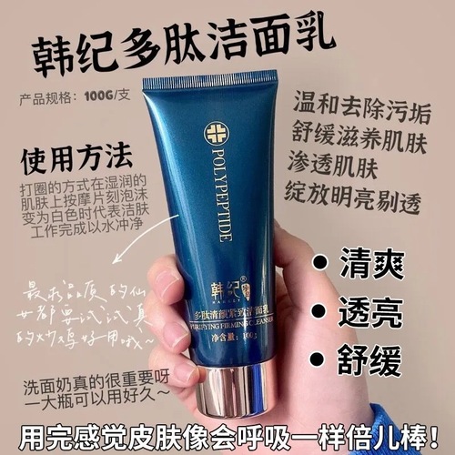 Korean polypeptide cleansing and tightening facial cleanser cleansing, hydrating, moisturizing and refreshing facial cleanser skin care products for men and women