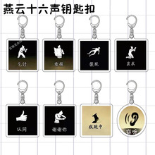 燕云十六声有消息周边钥匙扣搞怪表情包破防祈祷亚克力书包装饰