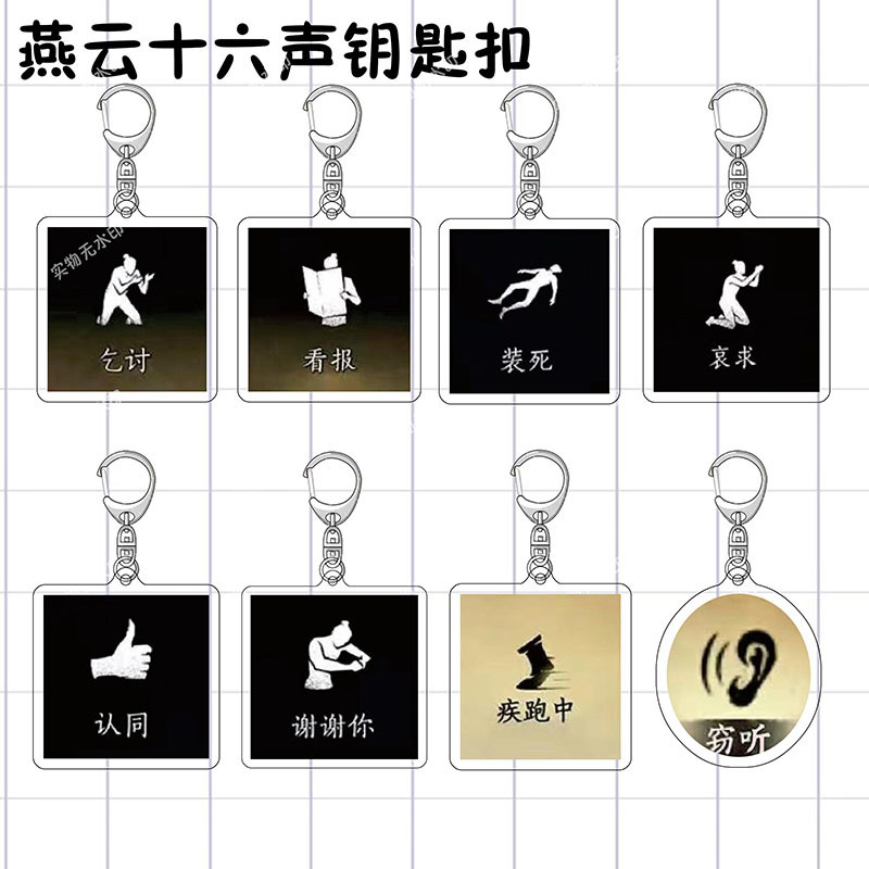 燕云十六声有消息周边钥匙扣搞怪表情包破防祈祷亚克力书包装饰