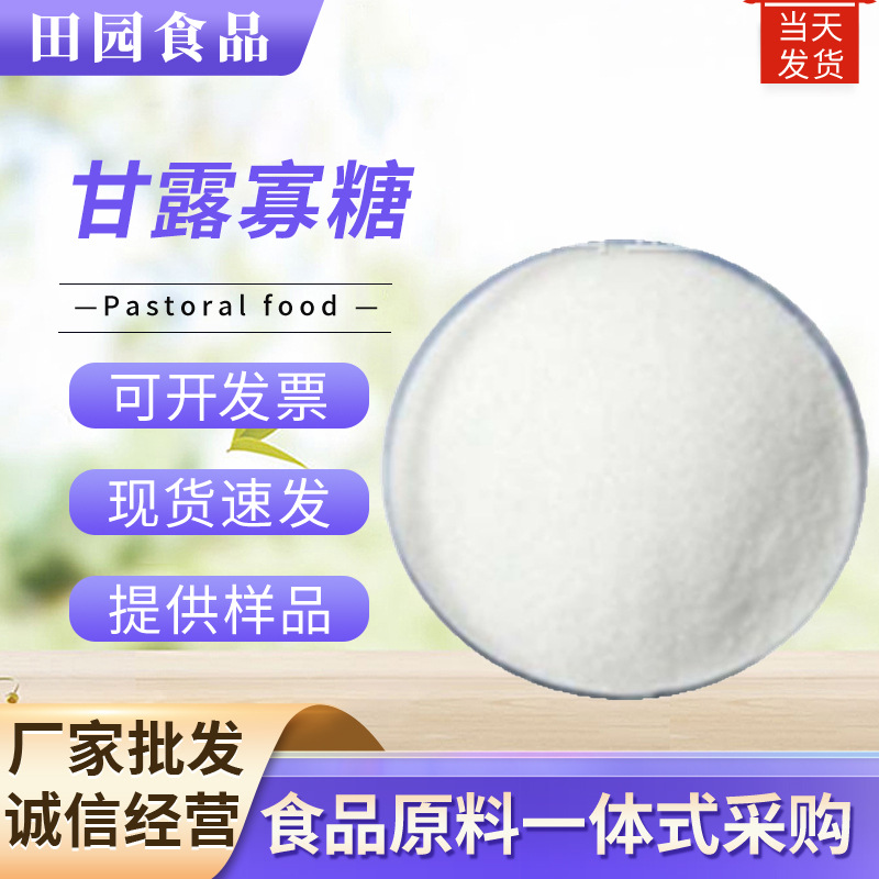 现货甘露寡糖 烘焙糕点食品原料添加 甘露寡糖