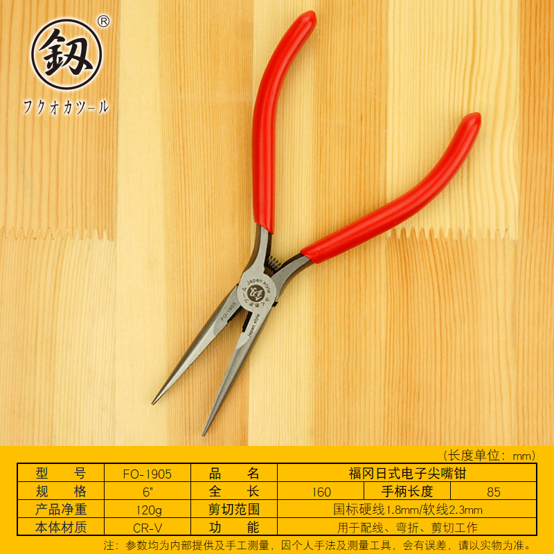 福冈工具有牙尖嘴钳6寸尖咀钳子针嘴钳电工钳尖头钳尖口钳FO-1905