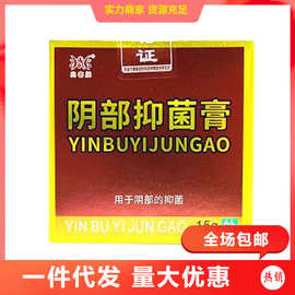 兆春牌阴立宁抑菌乳膏15g/瓶外用私处护理草本软膏