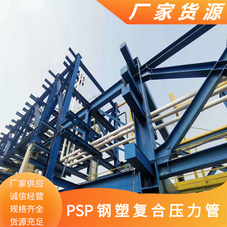 枣庄50PSP给水管PSP弯头PSP法兰PSP直接PSP三通厂家现货钢塑复合