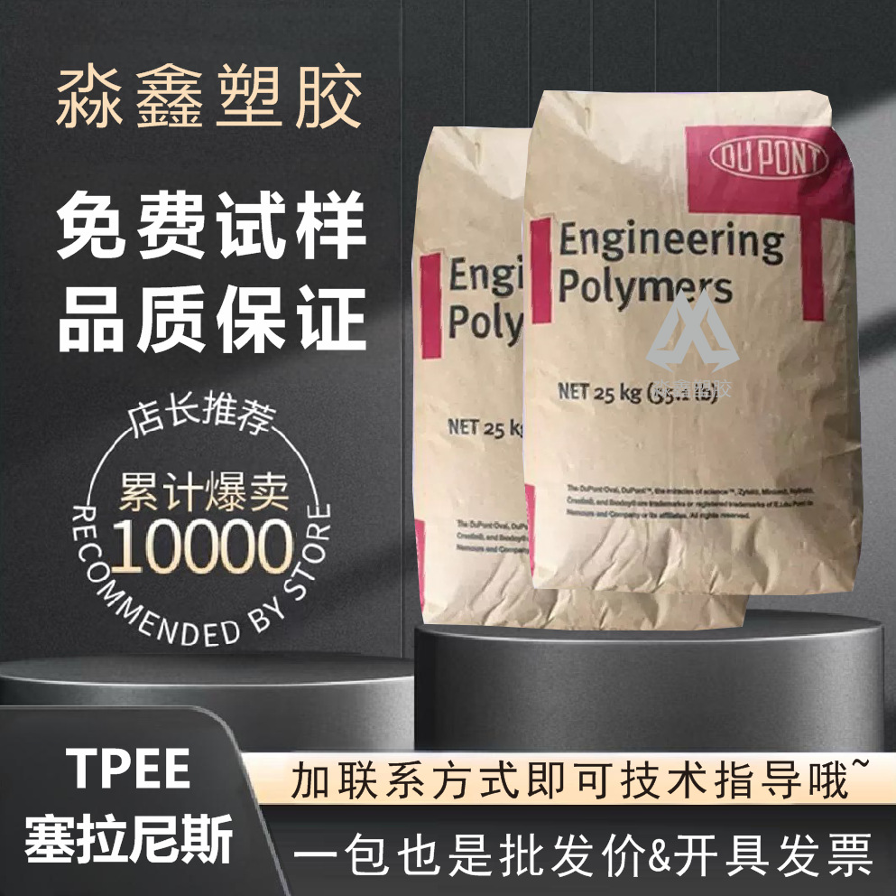 注塑级TPEE美国杜邦5526 挤出包胶4556原料  耐老化 杜邦TPEE3078
