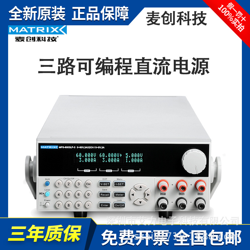 麦创三路可编程直流电源MPS-3006LP-3/6003LP-3现货批发原装正品